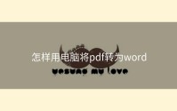 怎样用电脑将pdf转为word