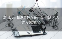 深圳八大新发展理念是什么 (深圳八大新发展理念)