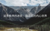 追寻秩序的迷宫：强迫症的内心世界