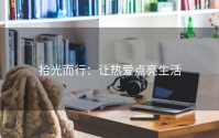 拾光而行：让热爱点亮生活