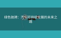 绿色驰骋：汽车可持续发展的未来之路