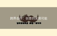 跨界合作：创意的无限可能