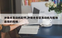 冲锋舟发动机配件,冲锋舟安装发动机与船体连接的视频