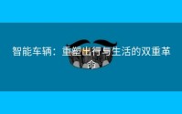 智能车辆：重塑出行与生活的双重革命