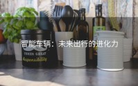 智能车辆：未来出行的进化力