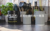 责任之光：点亮社会的每一角落