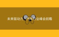 未来驱动力：汽车行业峰会前瞻