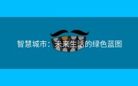 智慧城市：未来生活的绿色蓝图
