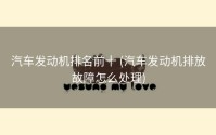 汽车发动机排名前十 (汽车发动机排放故障怎么处理)