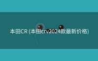 本田CR (本田crv2024款最新价格)