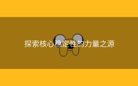 探索核心稳定性的力量之源