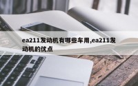 ea211发动机有哪些车用,ea211发动机的优点