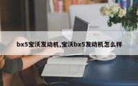 bx5宝沃发动机,宝沃bx5发动机怎么样
