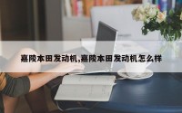 嘉陵本田发动机,嘉陵本田发动机怎么样