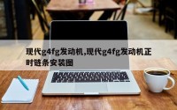 现代g4fg发动机,现代g4fg发动机正时链条安装图