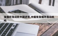 变循环发动机中国进度,中国有变循环发动机吗