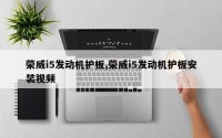 荣威i5发动机护板,荣威i5发动机护板安装视频