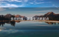 多吃纤维，健康生活新起点