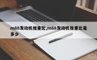 m88发动机推重比,m88发动机推重比是多少