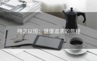 持之以恒：健康追求的旅程