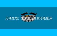 无线充电：未来生活的隐形能量源