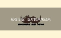 远程诊断：医疗的未来已来