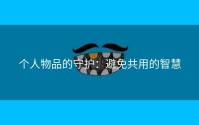 个人物品的守护：避免共用的智慧
