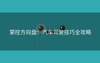 掌控方向盘：汽车驾驶技巧全攻略