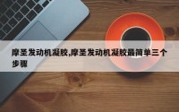 摩圣发动机凝胶,摩圣发动机凝胶最简单三个步骤