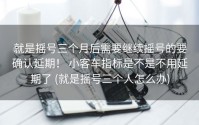 就是摇号三个月后需要继续摇号的要确认延期！ 小客车指标是不是不用延期了 (就是摇号三个人怎么办)