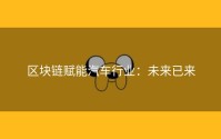 区块链赋能汽车行业：未来已来