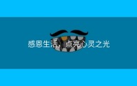 感恩生活，点亮心灵之光