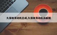 久保田发动机总成,久保田发动机拆解图