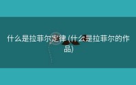 什么是拉菲尔定律 (什么是拉菲尔的作品)