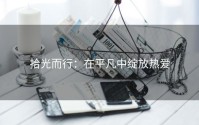 拾光而行：在平凡中绽放热爱