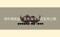 地中海贫血：蓝色海洋中的生命之歌