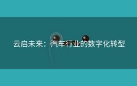云启未来：汽车行业的数字化转型