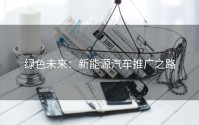 绿色未来：新能源汽车推广之路