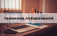 汽车发动机导向轨,汽车发动机导向轨的作用