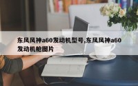 东风风神a60发动机型号,东风风神a60发动机舱图片
