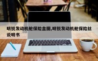 明锐发动机舱保险盒图,明锐发动机舱保险丝说明书