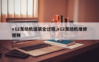 v12发动机组装全过程,v12发动机维修视频