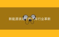 新能源浪潮下的汽车行业革新