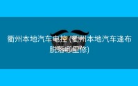 衢州本地汽车电控 (衢州本地汽车逢布脱落哪里修)