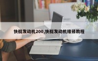 快艇发动机200,快艇发动机维修教程
