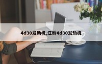 4d30发动机,江铃4d30发动机