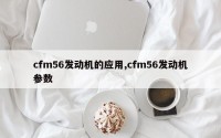 cfm56发动机的应用,cfm56发动机参数