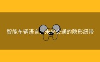 智能车辆语言：未来交通的隐形纽带