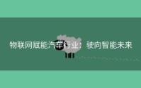 物联网赋能汽车行业：驶向智能未来