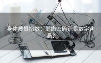 身体质量指数：健康密码还是数字迷局？